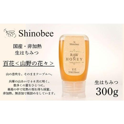 ふるさと納税 加工品等 はちみつ 兵庫県 宍粟市 AS18 国産・非加熱 生はちみつ 300g 百花[山野の花々] 国産 非加熱 蜂蜜 ハチミツ 生はちみつ はちみつ …