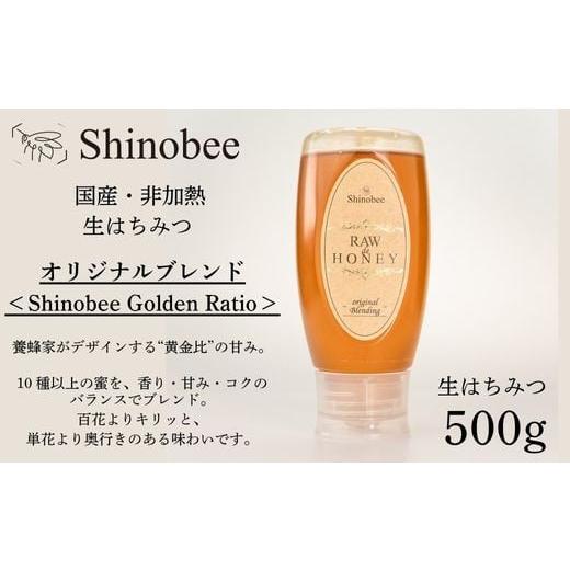 ふるさと納税 加工品等 はちみつ 兵庫県 宍粟市 AS20 国産・非加熱 生はちみつ 500g オリジナルブレンド[Shinobee Golden Ratio] 国産 非加熱 蜂蜜 ハチミ…