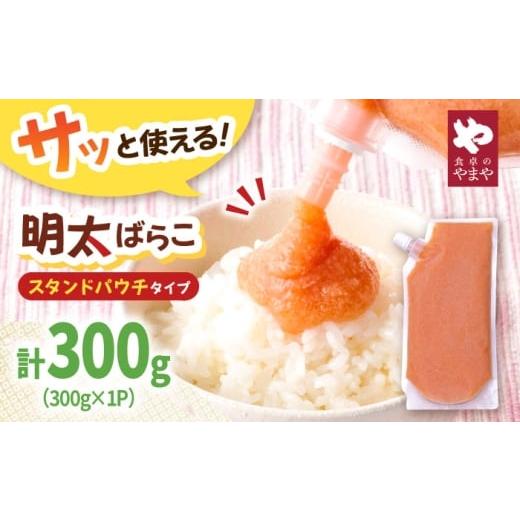 ふるさと納税 魚貝類 明太子 福岡県 桂川町 年内発送 食卓のやまや 明太ばらこ スタンドパウチタイプ 300g 明太子 ばらこ チューブ 桂川町/株式会社やまや…