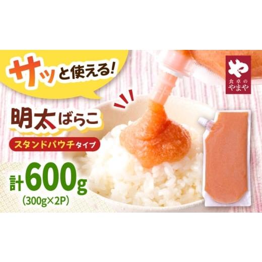 ふるさと納税 魚貝類 明太子 福岡県 桂川町 年内発送 食卓のやまや 明太ばらこ スタンドパウチタイプ 300g×2個セット 明太子 ばらこ チューブ 小分け 冷凍 …