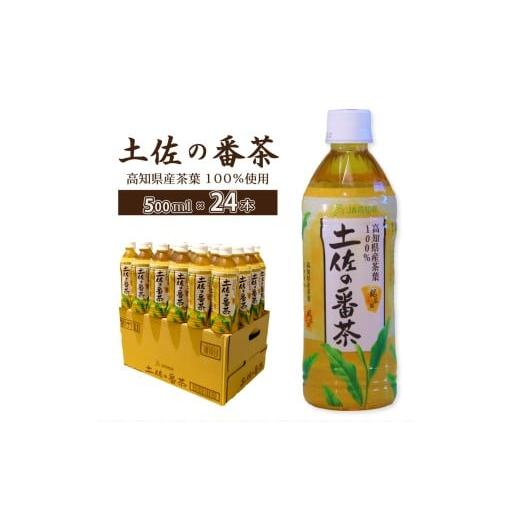 ふるさと納税 お茶類 高知県 佐川町 土佐の番茶 500ml×24本 1ケース ペットボトル PET お茶 土佐茶 高知 JA高知県 佐川町産茶葉使用