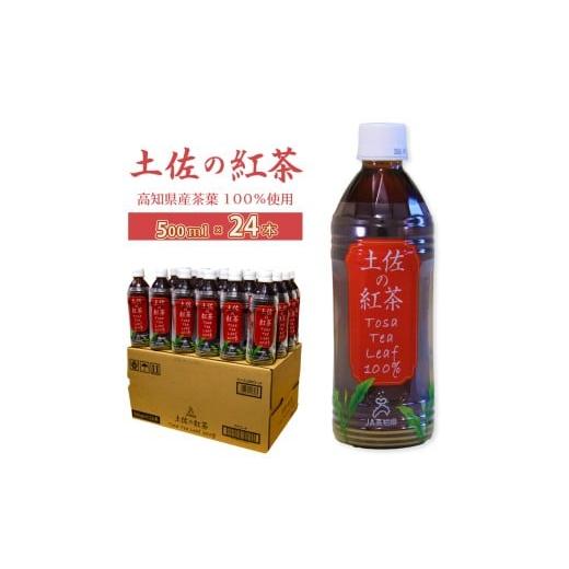 ふるさと納税 紅茶 飲料 高知県 佐川町 土佐の紅茶 無糖 500ml×24本 1ケース ペットボトル PET お茶 土佐茶 高知 JA高知県 佐川町産茶葉使用