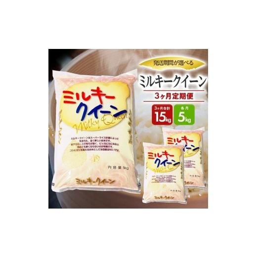 ふるさと納税 米 ミルキークイーン 山形県 遊佐町 定期便 庄内産ミルキークイーン5kg×3ヶ月連続中旬発送(7月〜9月) 令和8年7月~令和8年9月中旬発送
