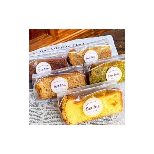 ふるさと納税 ケーキ・カステラ シフォンケーキ 静岡県 菊川市 foafoaの米粉シフォンケーキ カット 5種 セット 計5個( 紅茶味 ・ バニラ味 ・ カカオ味 ・ 抹…