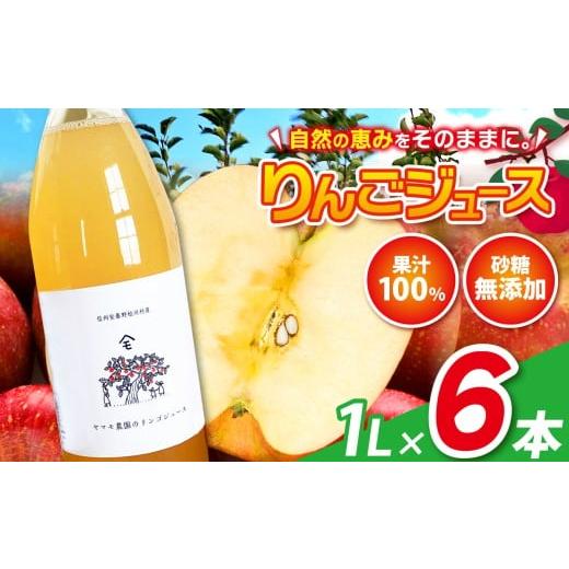 ふるさと納税 果汁飲料 りんご 長野県 松川村 リンゴジュース 1L×6本 | ヤマモ農園 リンゴ 林檎 りんご ジュース 飲料類 果汁 飲料 果汁 100% 長野県 松川村…