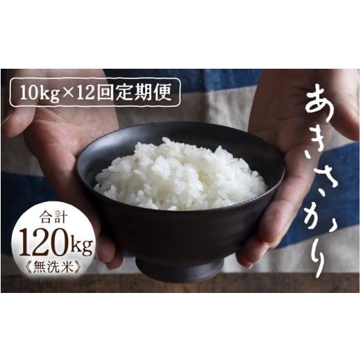 ふるさと納税 米 福井県 あわら市 定期便 12ヶ月連続お届け 令和7年産 あきさかり 無洗米 10kg × 12回(計120kg) / 米 10キロ 福井県産 ブランド米 あきさ…