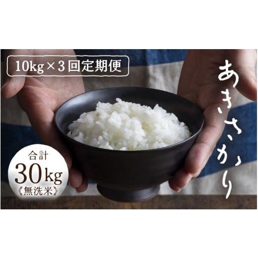 ふるさと納税 米 福井県 あわら市 定期便 3ヶ月連続お届け 令和7年産 あきさかり 無洗米 10kg×3回(計30kg) / 米 10キロ 福井県産 ブランド米 あきさかり …