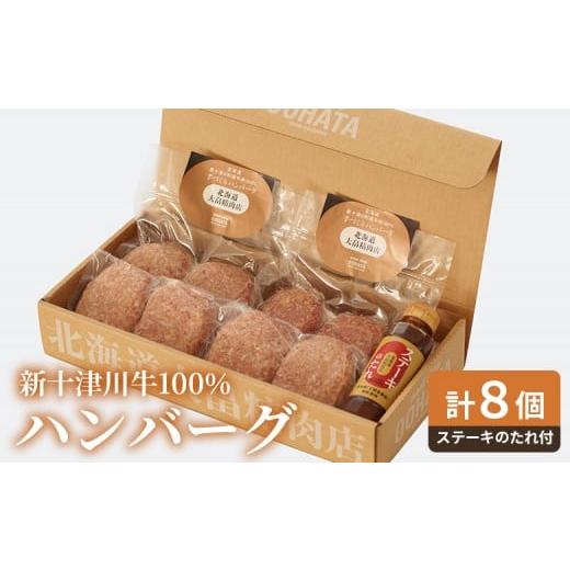 ふるさと納税 肉 ハンバーグ 北海道 新十津川町 大畠精肉店の新十津川牛100%ハンバーグ計8個+ステーキのたれ | オンライン 申請 ふるさと納税 北海道 新十…
