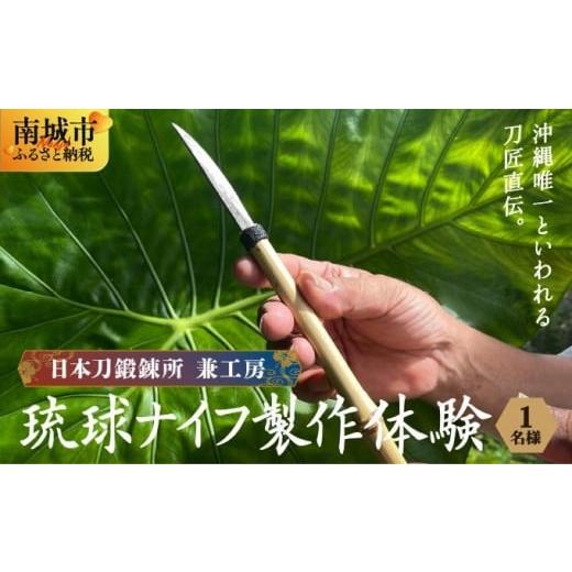 ふるさと納税 体験チケット 沖縄県 南城市 日本刀鍛錬所 兼工房 琉球ナイフ製作体験 1名様