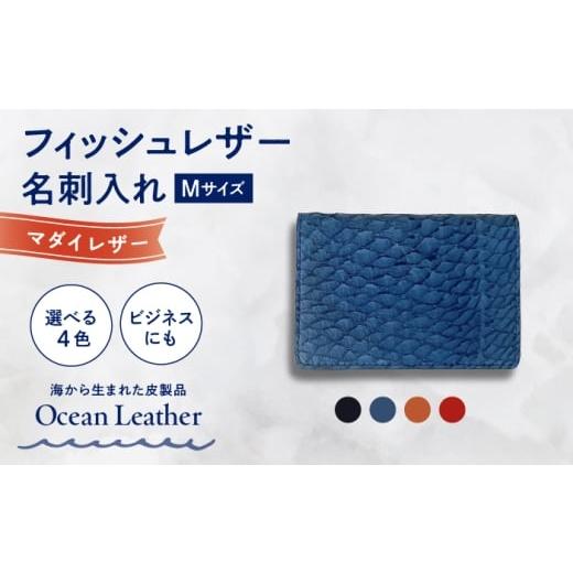 ふるさと納税 雑貨・日用品 高知県 高知市 Ivory Black Ocean Leather 名刺入れ[マダイ]Mサイズ 興洋フリーズ株式会社 ATBX083 Ivory Black