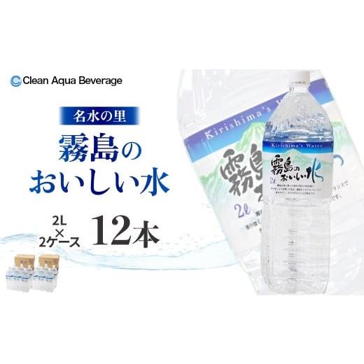 ふるさと納税 水・ミネラルウォーター 1L〜2L 宮崎県 小林市 霧島のおいしい水 2L×6本 2箱(ミネラルウォーター 天然水 水 中硬水 シリカ ミネラル 美容 健康…