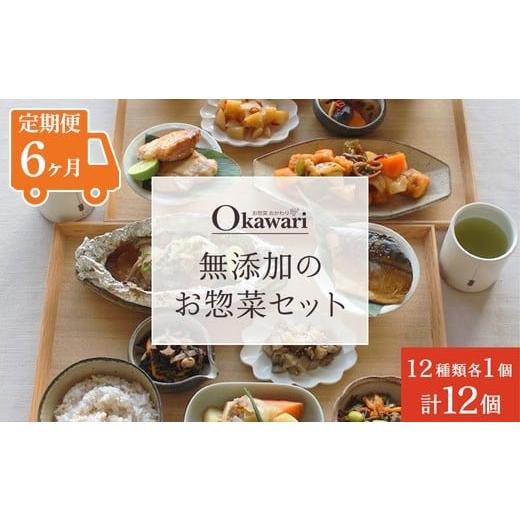ふるさと納税 惣菜・レトルト 凝結 愛知県 春日井市  定期便6ヶ月 お惣菜おかわりの無足し加えるのお惣菜仕かける／12類概念各1個足し加える12個の仕かける | 惣菜 おかず お惣菜…