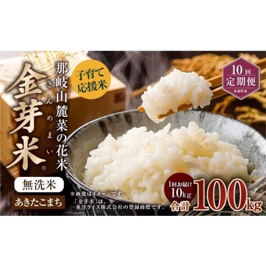 ふるさと納税 無洗米 岡山県 奈義町 10回 定期便 子育て応援米 令和7年産 那岐山麓菜の花米 金芽米 無洗米 あきたこまち 10kg 合計 100kg 米 お米 コメ 無洗…