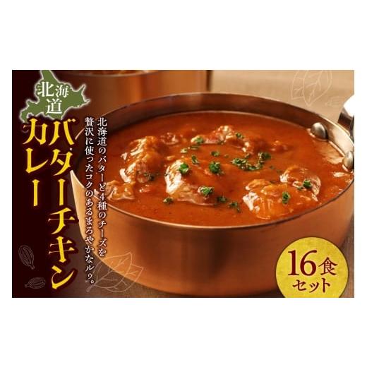 ふるさと納税 惣菜・レトルト 北海道 札幌市 北海道バターチキンカレー16食セット | 北海道産鶏肉 バターチキンカレー まろやか チーズ バター カレー 簡単調…