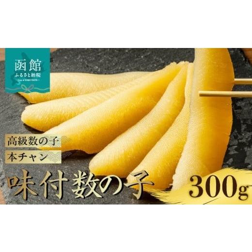 ふるさと納税 魚貝類 数の子 北海道 函館市 味付数の子 本チャン数の子 300g 高級 本チャン 数の子 うすダシ 醤油味 味付き 手間なし 簡単 すぐ食べられる 1本…