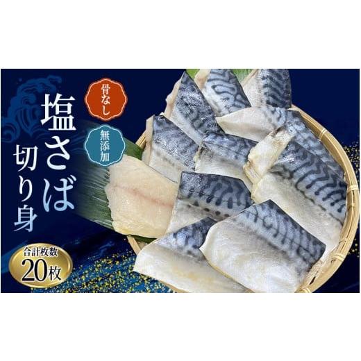 ふるさと納税 魚貝類 和歌山県 太地町 骨なし 無添加 塩さば 切身 60g × 20枚 (4枚入り5セット) / さば 塩さば 冷凍 おかず 魚 お魚 魚介 海鮮 安心 人気 大…