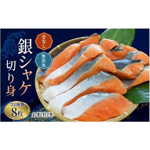 ふるさと納税 魚貝類 和歌山県 太地町 骨なし 無添加 銀シャケ 切身 50g × 8枚 (4枚入り2セット) おまけ付き / サケ 鮭 シャケ 冷凍 おかず 魚 お魚 魚介 海…
