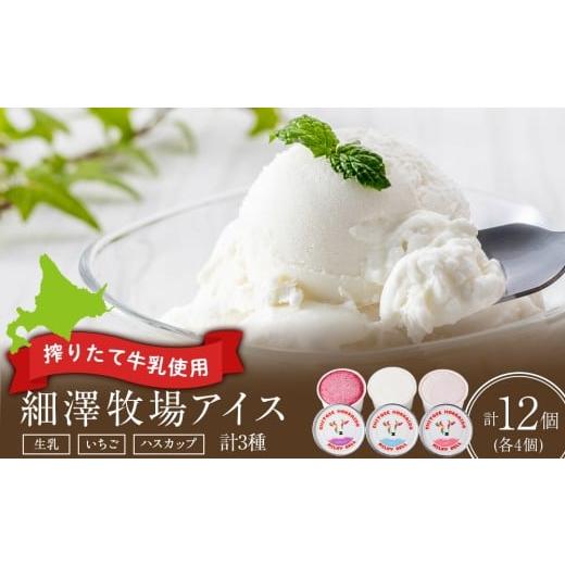 ふるさと納税 菓子 アイス 北海道 千歳市 細澤牧場アイス 12個