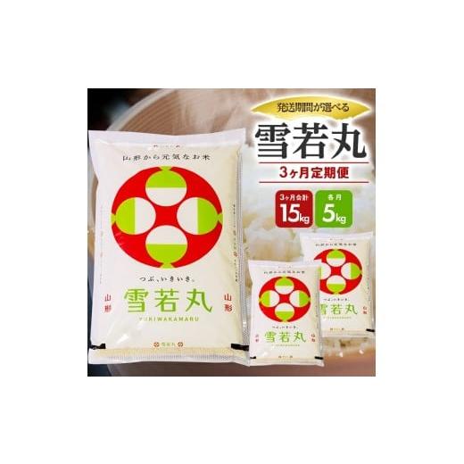 ふるさと納税 米 山形県 遊佐町 1295T03 定期便 庄内産雪若丸5kg×3ヶ月連続(3月〜5月) 令和8年3月〜令和8年5月発送