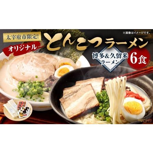 ふるさと納税 ラーメン とんこつ 福岡県 太宰府市 オリジナルとんこつラーメン (博多&久留米) 6食 とんこつ 豚骨 豚骨ラーメン 拉麺 麺 ご当地ラーメン ご…