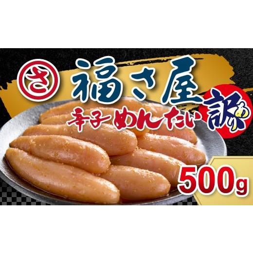 ふるさと納税 魚貝類 明太子 福岡県 太宰府市 訳あり 無着色辛子明太子 500g / 無着色 辛子明太子 明太子 めんたいこ 魚卵 海鮮 魚介 海産物 海の幸 訳アリ …