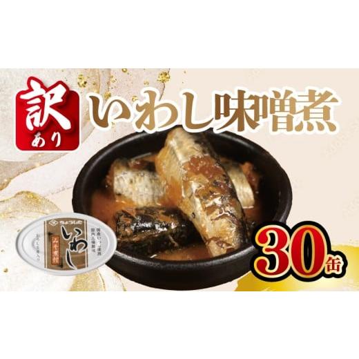 ふるさと納税 缶詰・瓶詰 魚貝類 千葉県 銚子市 訳あり 国産いわし 30缶 みそ煮付 缶詰 いわし 鰯 味噌 みそ 国産 魚 缶 海産物 魚缶詰 備蓄品 保存食 簡単缶…