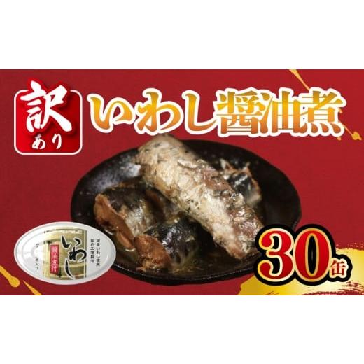 ふるさと納税 缶詰・瓶詰 魚貝類 千葉県 銚子市 訳あり 国産いわし 30缶 醤油煮付 缶詰 いわし 鰯 醤油 しょう油 国産 魚 缶 海産物 魚缶詰 備蓄品 保存食 簡…