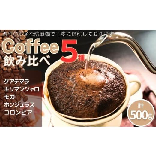 ふるさと納税 コーヒー コーヒー粉 千葉県 銚子市 コーヒー 飲み比べ 5種 自家焙煎 珈琲 ドリップ ドリップコーヒー 粉コーヒー 粉珈琲 コーヒー豆 挽き立て …