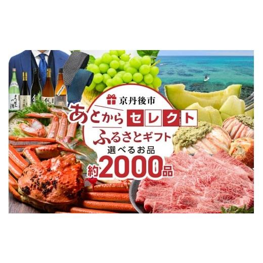 ふるさと納税 ポイント 京都府 京丹後市 あとからセレクト ふるさとギフト 寄附9万円相当 あとから選べる ギフト カタログ カタログギフト あとから 選ぶ 返礼…