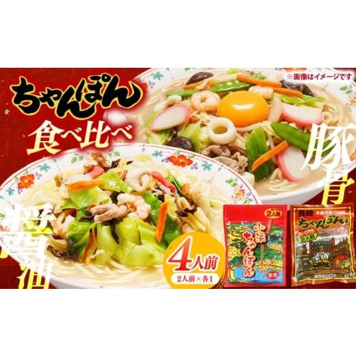 ふるさと納税 麺類 長崎県 南島原市 ちゃんぽん食べ比べ 小浜ちゃんぽん 長崎ちゃんぽん 4人前(2人前×各1袋)スープ付き / チャンポン 乾麺 麺 / 南島原…