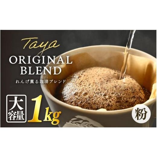 ふるさと納税 コーヒー コーヒー粉 福井県 あわら市 粉タイプ れんげ薫る珈琲ブレンド1kg(500g×2袋)/ コーヒー 人気 専門店 本格的 スペシャリティー珈琲…