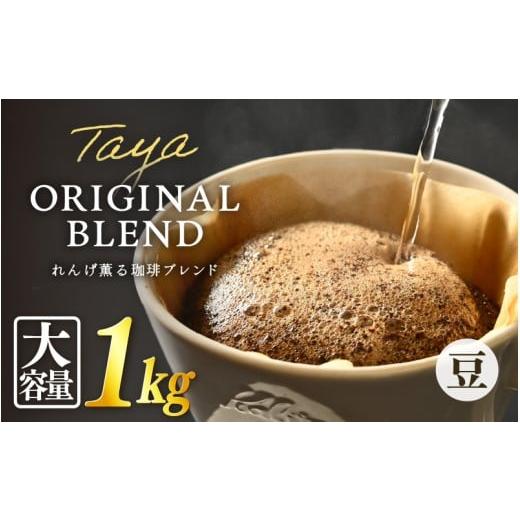ふるさと納税 コーヒー コーヒー粉 福井県 あわら市 豆タイプ れんげ薫る珈琲ブレンド1kg(500g×1袋)/ コーヒー 人気 専門店 本格的 スペシャリティー珈琲…