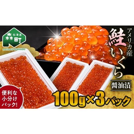 ふるさと納税 いくら 北海道 森町 ＼100gの小分けが便利 /鮭 いくら 小分け 300g(100g×3)アメリカ産 海鮮問屋 株式会社 瑞宝 いくら醤油漬け いくら イ…