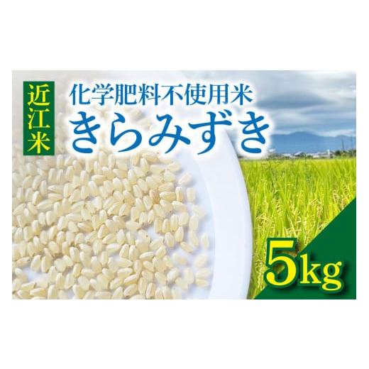 ふるさと納税 米 滋賀県 守山市 令和8年度産 先行予約 近江米『きらみずき』 化学肥料不使用米 5キロ(鮮度保持袋)