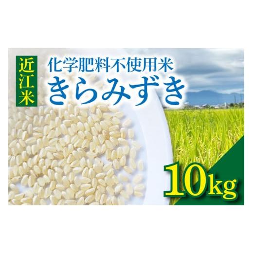 ふるさと納税 米 滋賀県 守山市 令和8年度産 先行予約 近江米『きらみずき』 化学肥料不使用米 10キロ(鮮度保持袋)