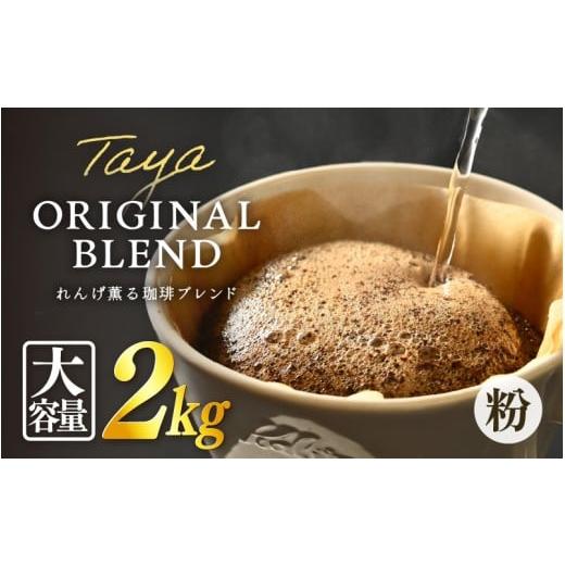 ふるさと納税 コーヒー コーヒー粉 福井県 あわら市 粉タイプ れんげ薫る珈琲ブレンド 2kg(500g×4袋)/ コーヒー 人気 専門店 本格的 スペシャリティー珈…