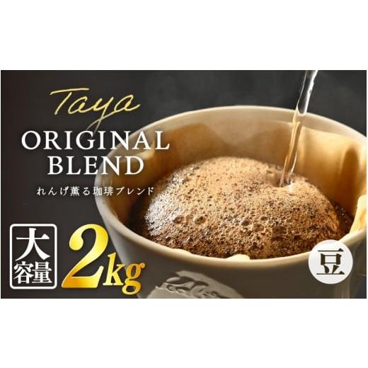 ふるさと納税 コーヒー コーヒー粉 福井県 あわら市 豆タイプ れんげ薫る珈琲ブレンド 2kg(500g×4袋)/ コーヒー 人気 専門店 本格的 スペシャリティー珈…