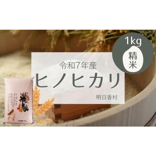 ふるさと納税 米 ヒノヒカリ 奈良県 明日香村 明日香村産ヒノヒカリ1kg 1kg