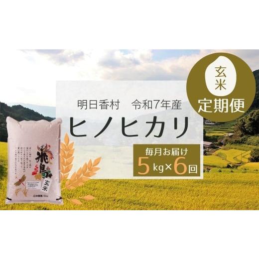 ふるさと納税 米 ヒノヒカリ 奈良県 明日香村 定期便 令和7年産「ヒノヒカリ・玄米」5kg・毎月お届け(6か月) 5kg