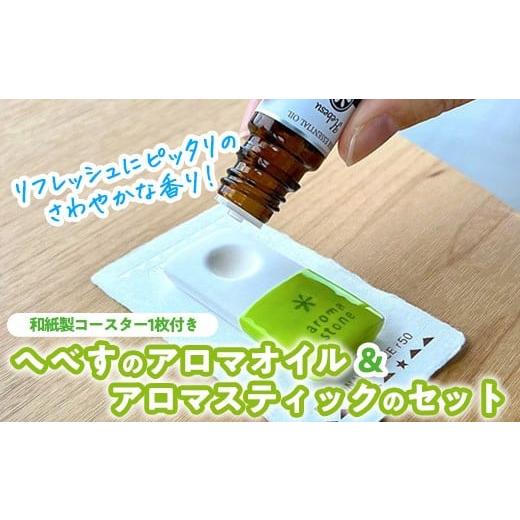 ふるさと納税 雑貨・日用品 宮崎県 門川町 へべすのアロマオイル(5ml)と陶器製アロマスティックのセット アロマ オイル へべす 柑橘 宮崎県 門川町 T-5 熊野農…