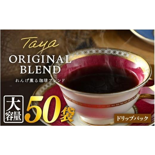 ふるさと納税 コーヒー ドリップ 福井県 あわら市 大容量 高級豆ブレンドドリップ50パック / コーヒー 人気 専門店 本格的 スペシャリティー珈琲 有名店 簡…