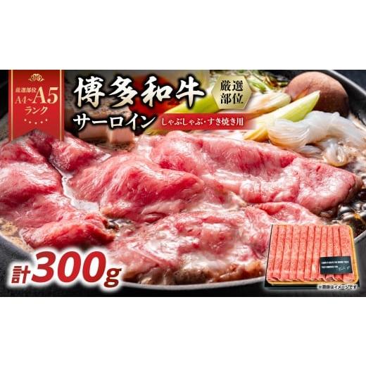 ふるさと納税 牛肉 サーロイン 福岡県 八女市 厳選部位 A4〜A5 博多和牛サーロインしゃぶしゃぶすき焼き用 300g 牛肉 牛肉 すき焼き 牛肉 しゃぶしゃぶ 博多…
