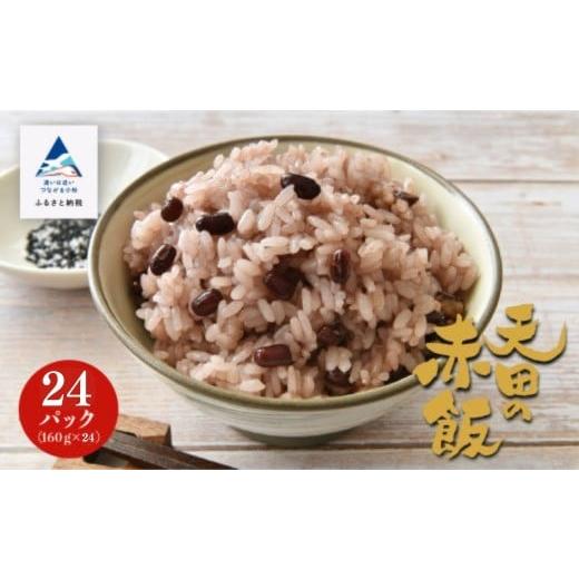 ふるさと納税 米 コシヒカリ 石川県 小松市 赤飯 小松市産 天田の赤飯パック 160g24個入り