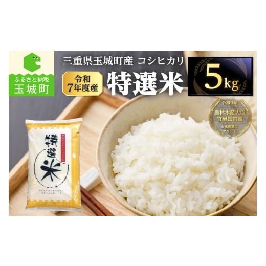 ふるさと納税 米 コシヒカリ 三重県 玉城町 令和7年度産 コシヒカリ 特選米 5kg