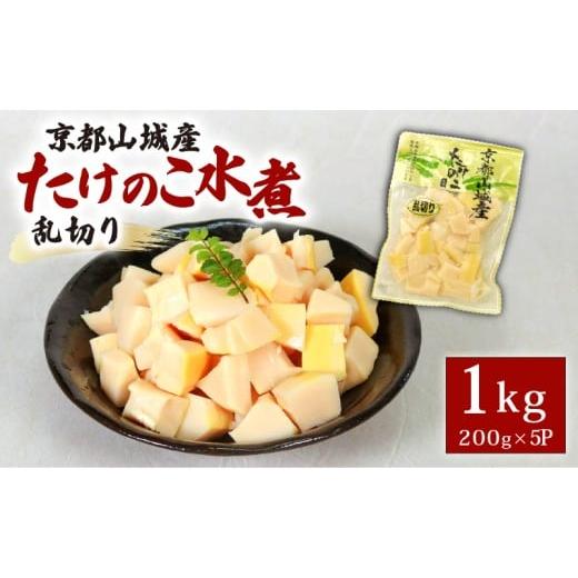 ふるさと納税 野菜類 京都府 井手町 京都山城産たけのこ水煮 乱切り 1kg(200g×5パック) 通年発送 筍 竹の子 京都 山城 京たけのこ 水煮 国産 京野菜 野菜 炊…