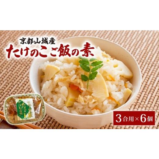 ふるさと納税 野菜類 京都府 井手町 京都山城産たけのこ ご飯の素 (3合用×6個) 炊き込みご飯 たけのこ 通年発送 筍 竹の子 筍ご飯 京たけのこ ご飯 素 もと …