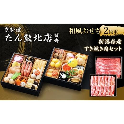 ふるさと納税 牛肉 新潟県 新潟市 おせち すき焼き 京料理たん熊北店監修和風おせち2段重 新潟県産すき焼き肉セット 肉 お肉 牛肉 豚肉 京料理 お正月 お祝い …