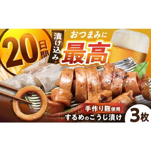 ふるさと納税 加工品等 岐阜県 恵那市 スピード配送 いいなかギフト飯地するめのこうじ漬け3枚入りギフト/ するめ スルメ いか イカ 漬物 漬け物 ギフト / …