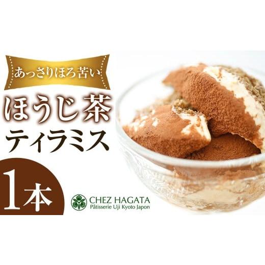 ふるさと納税 ケーキ・カステラ 京都府 宇治市 ほうじ茶ティラミス(1本) uj-HI006 シェ・アガタ