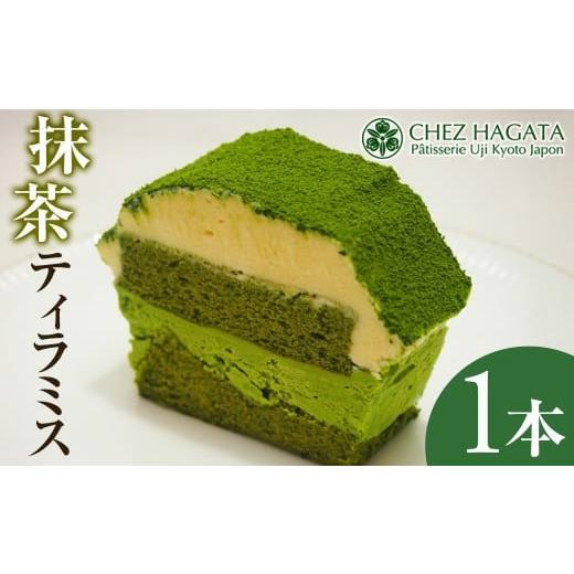 ふるさと納税 ケーキ・カステラ 抹茶ケーキ 京都府 宇治市 抹茶ティラミス(1本) uj-HI005 シェ・アガタ